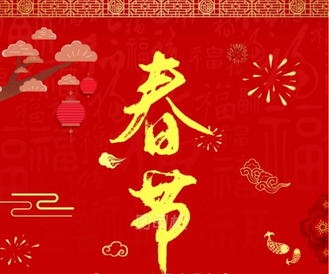 FB體育 FB體育平臺好消息春節倒計時：距離春節還有70天(圖1)
