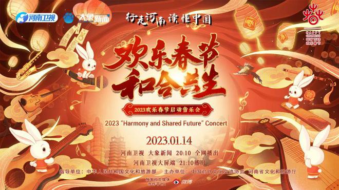 小年夜！2023“歡樂春節 和合共生”音樂會奏響春之樂章FB體育 FB體育平臺(圖1)