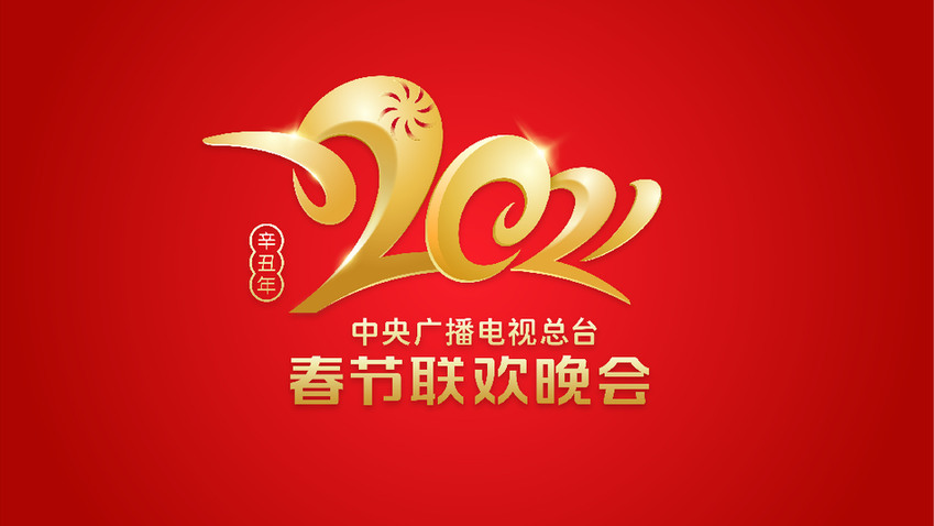 FB體育 FB體育平臺2021年春節聯歡晚會 五次聯排亮點十足“云”觀眾做客現場(圖1)