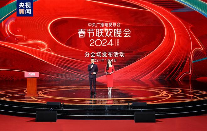 1+4！中央廣播電視總臺(tái)《2024年春節(jié)聯(lián)歡晚會(huì)》分會(huì)場(chǎng)發(fā)布FB體育 FB體育平臺(tái)(圖1)