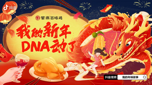 新春營銷怎么做？看抖音紫燕百味雞如何以放手過年+年味文化出圈FB體育 FB體育平臺破局(圖7)