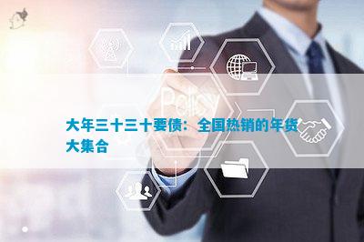FB體育 FB體育平臺大年三十三十要債：全國熱銷的年貨大集合(圖1)