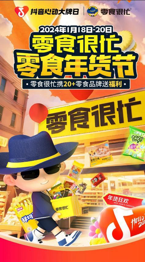 FB體育 FB體育平臺(tái)零食很忙年貨節(jié)直播銷(xiāo)售額破3000萬(wàn)攜手「抖音心動(dòng)大牌日」助力出圈！(圖1)