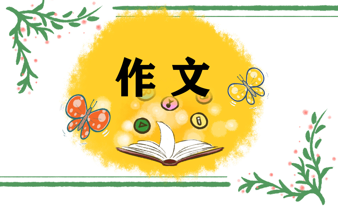 FB體育 FB體育平臺春節作文內容大概(圖1)