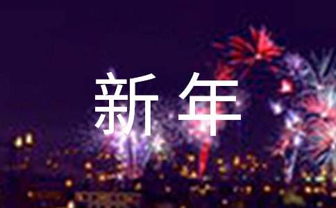 FB體育 FB體育平臺新年的來歷簡短(圖1)