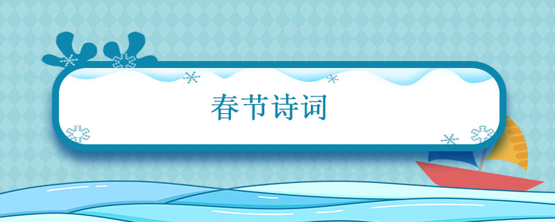 FB體育 FB體育平臺春節詩詞 春節詩詞有哪些(圖1)