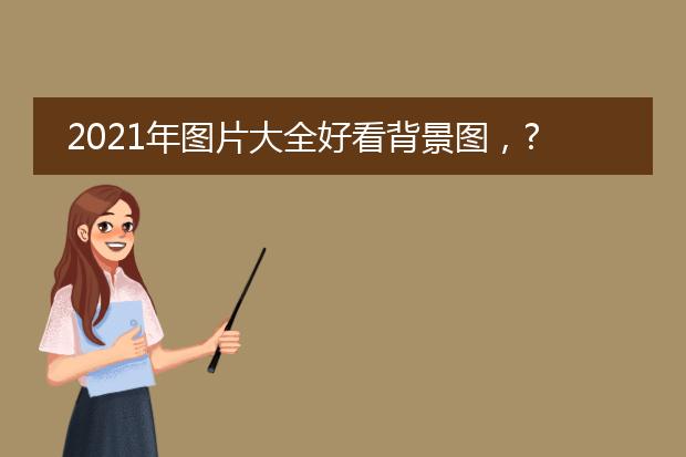 FB體育 FB體育平臺免費素材圖庫大圖 背景圖片-春節背景圖片大全經典唯美有意境？(圖1)