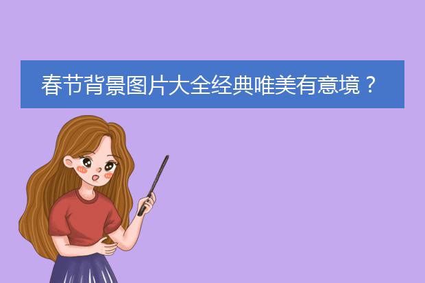 FB體育 FB體育平臺免費素材圖庫大圖 背景圖片-春節背景圖片大全經典唯美有意境？(圖2)