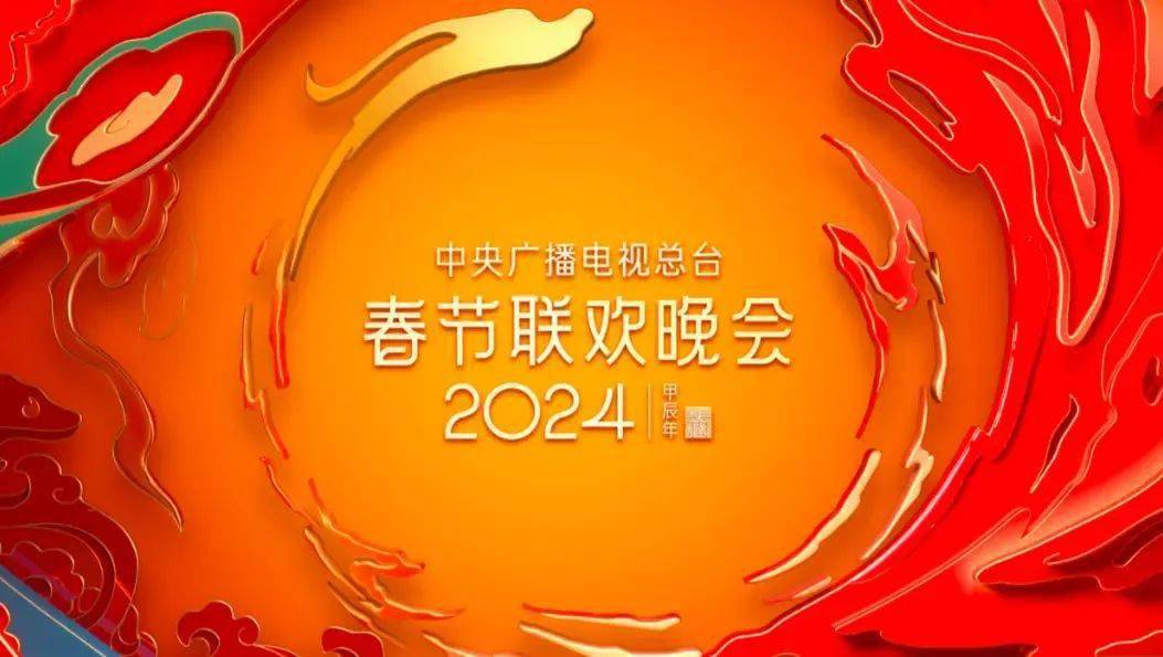 FB體育 FB體育平臺2024央視春晚完整節目單來了(圖1)