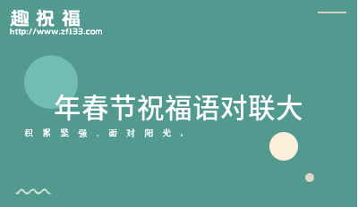 FB體育 FB體育平臺春節的對聯大全48條(圖1)
