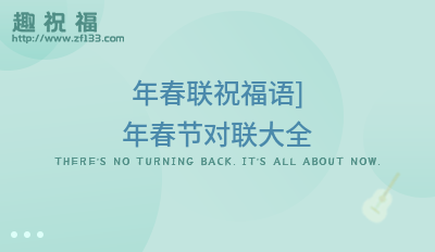 FB體育 FB體育平臺春節的對聯大全48條(圖2)