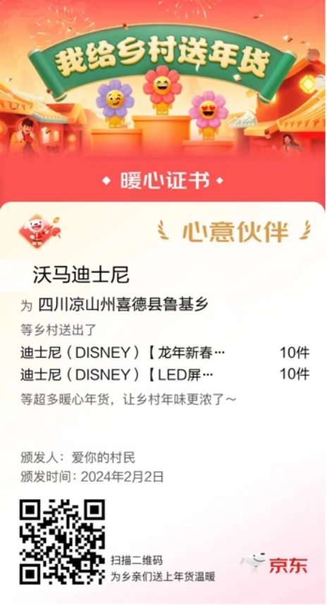 京東發(fā)起“我給鄉(xiāng)村送年貨”活動(dòng) 迪士尼將FB體育 FB體育平臺(tái)耳機(jī)禮盒送往大涼山(圖1)