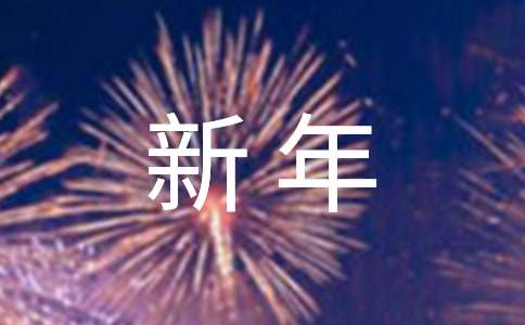 FB體育 FB體育平臺新年祝福語(圖1)