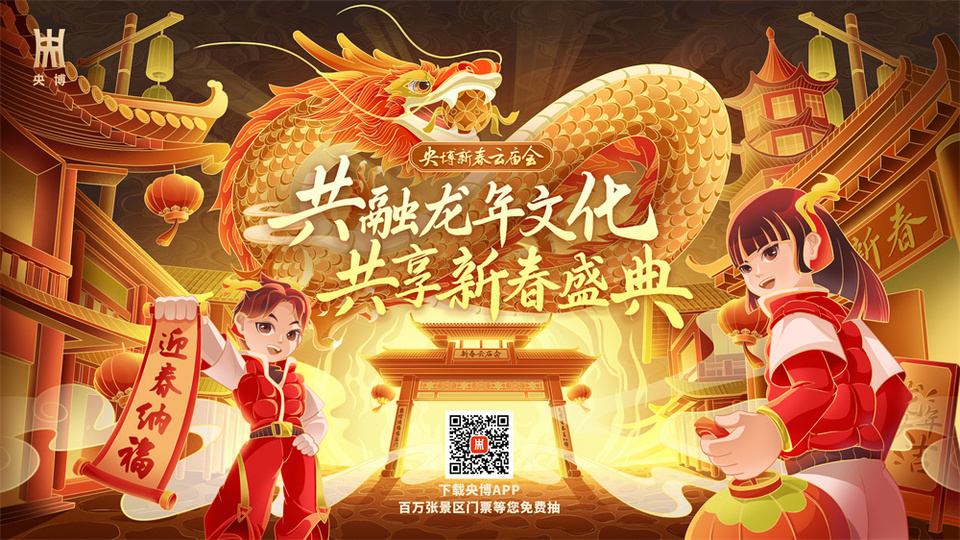 龍游神州！“2024央博龍年新春云廟會”正FB體育 FB體育平臺式開啟(圖1)