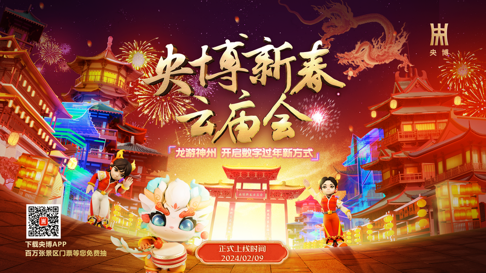 龍游神州！“2024央博龍年新春云廟會”正FB體育 FB體育平臺式開啟(圖9)