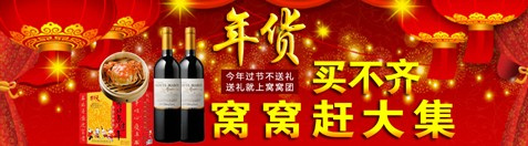 FB體育 FB體育平臺(tái)團(tuán)購(gòu)年貨漸成時(shí)尚 窩窩團(tuán)年博會(huì)1折起(圖1)