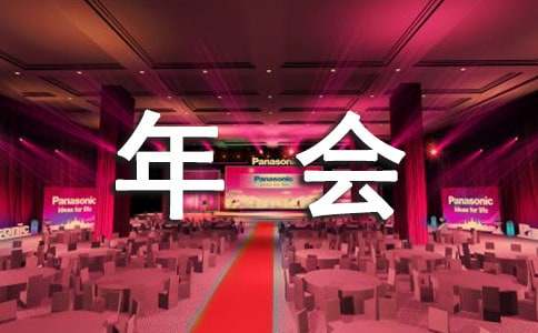 FB體育 FB體育平臺公司年會策劃方案(圖1)
