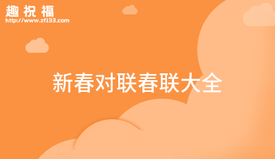 新春對聯春聯大全29條FB體育 FB體育平臺(圖1)