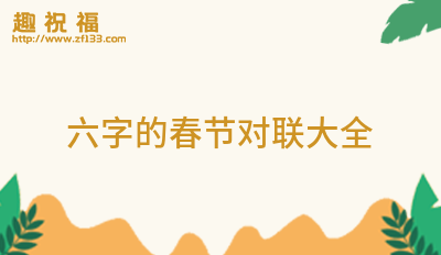 FB體育 FB體育平臺最新的春節對聯大全25條(圖6)