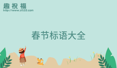FB體育 FB體育平臺最新的春節對聯大全25條(圖7)