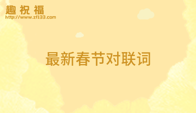 FB體育 FB體育平臺最新的春節對聯大全25條(圖8)