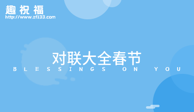 FB體育 FB體育平臺最新的春節對聯大全25條(圖1)