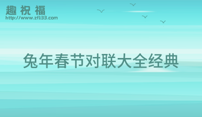 FB體育 FB體育平臺最新的春節對聯大全25條(圖3)