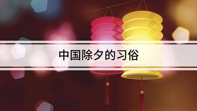 除夕夜：中國傳統佳節的魅力與文化內涵FB體育 FB體育平臺(圖1)