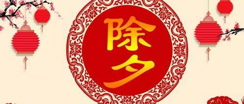 除夕夜：中國傳統佳節的魅力與文化內涵FB體育 FB體育平臺(圖2)