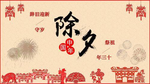 除夕夜：中國傳統佳節的魅力與文化內涵FB體育 FB體育平臺(圖3)