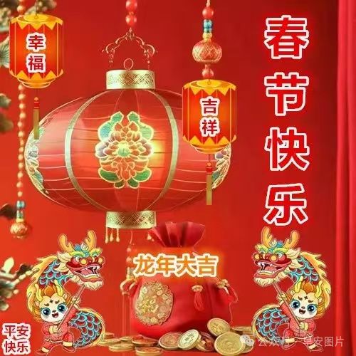 2月10日春節快樂今日大年初一龍年春節快樂祝福語圖片表情大全愿君新年吉祥安康FB體育 FB體育平臺愿君龍年大吉(圖10)