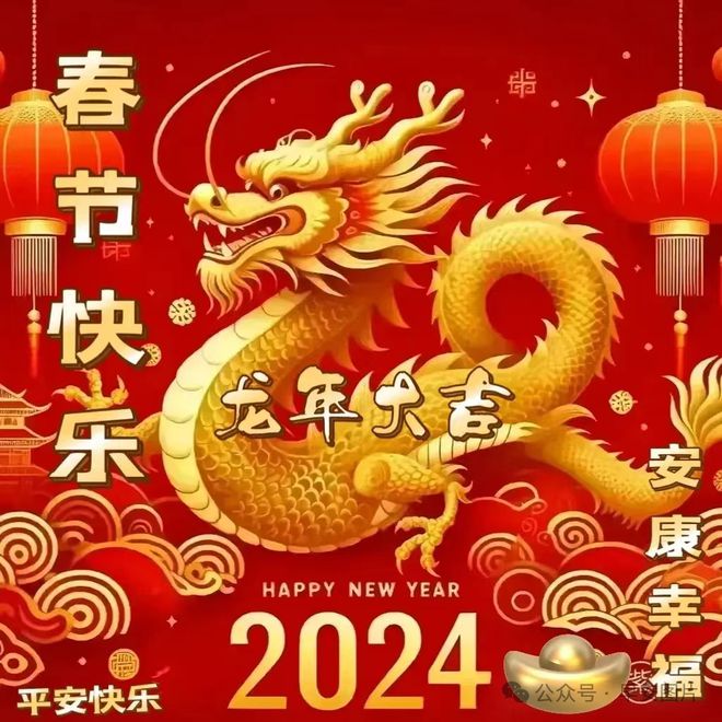 2月10日春節快樂今日大年初一龍年春節快樂祝福語圖片表情大全愿君新年吉祥安康FB體育 FB體育平臺愿君龍年大吉(圖20)