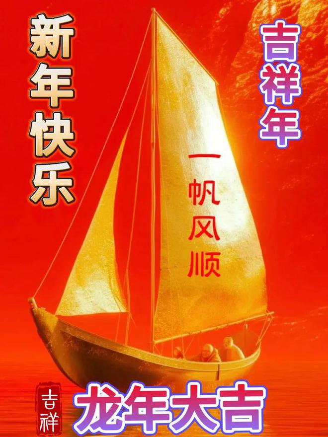 2月10日春節快樂今日大年初一龍年春節快樂祝福語圖片表情大全愿君新年吉祥安康FB體育 FB體育平臺愿君龍年大吉(圖28)