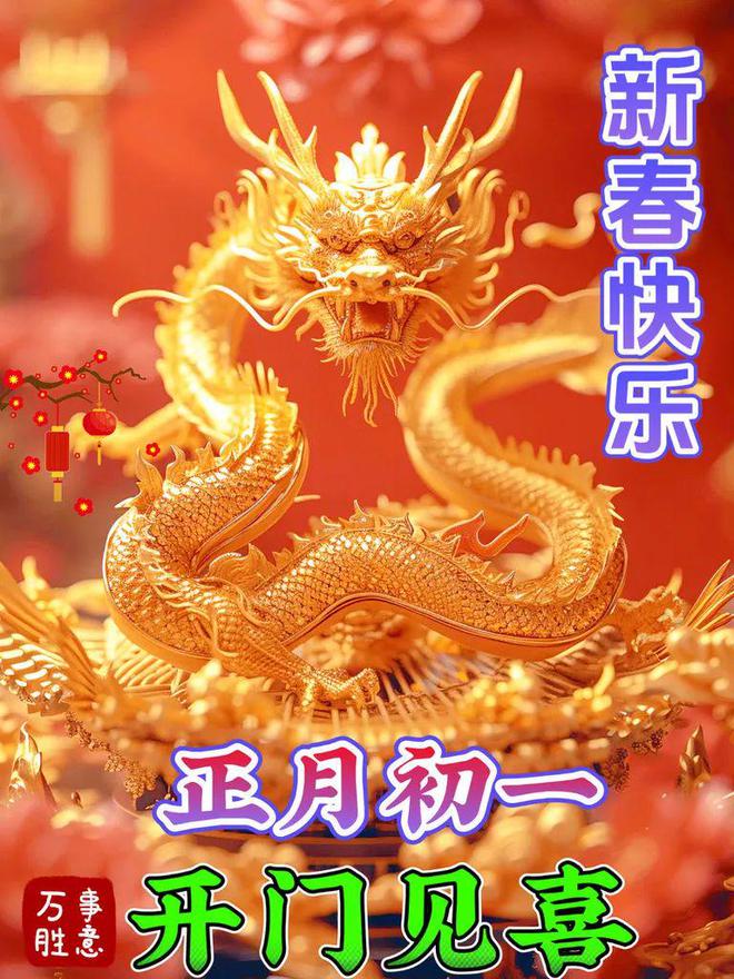 2月10日春節快樂今日大年初一龍年春節快樂祝福語圖片表情大全愿君新年吉祥安康FB體育 FB體育平臺愿君龍年大吉(圖24)