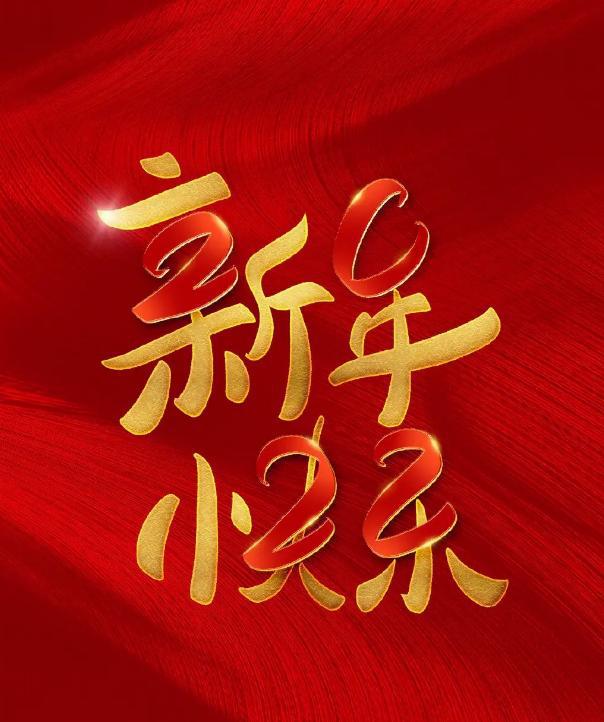 FB體育 FB體育平臺新年將至30句新年的祝福語句句溫暖貼心建議收藏！(圖1)