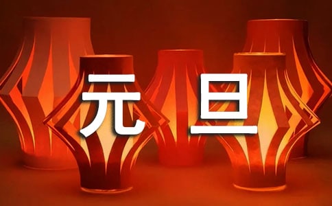 元旦年貨節(jié)活動(dòng)方案FB體育 FB體育平臺(tái)(圖1)