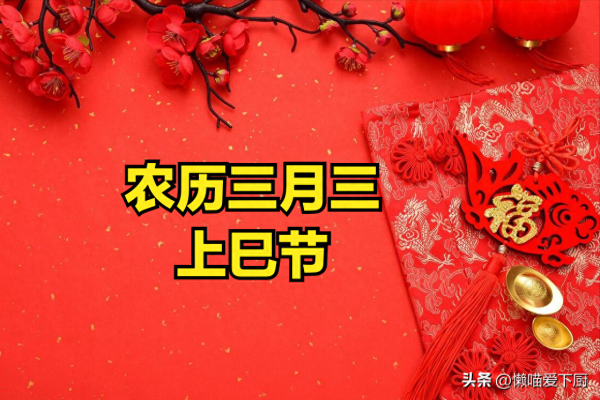 三月三“一菜端上桌人旺財也旺” 傳統別丟FB體育 FB體育平臺(圖1)