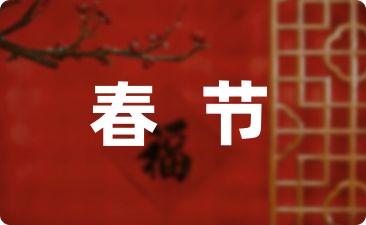 FB體育 FB體育平臺描寫春節的詩句大全(圖1)