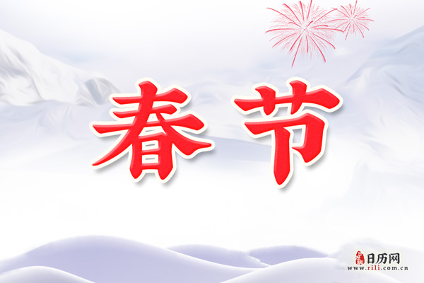 今年春節(jié)是幾月幾號(hào)FB體育 FB體育平臺(tái)2024(圖1)