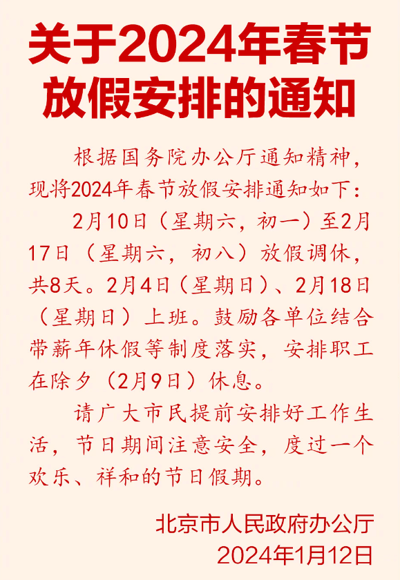 今年春節(jié)連休8天！FB體育 FB體育平臺(tái)2024春節(jié)放假公布：除夕不放假、調(diào)休2天、高速免費(fèi)9天(圖1)