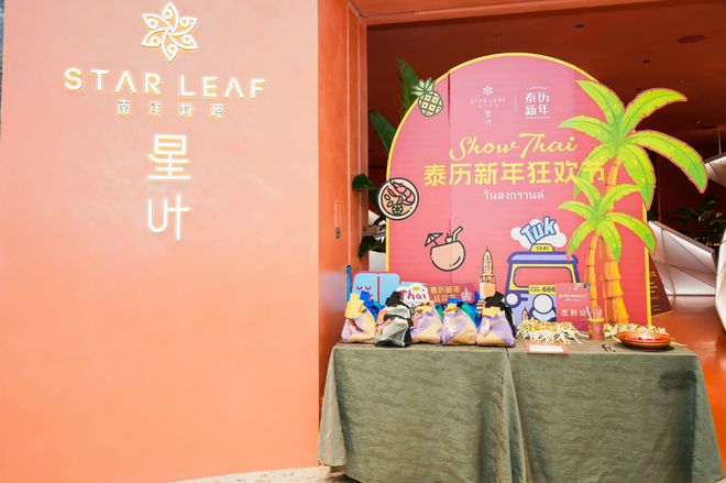 星葉泰歷新年狂歡節丨來星葉過泰國年 共享宋干節美食文化盛宴FB體育 FB體育平臺(圖1)