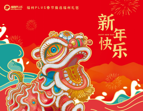 FB體育 FB體育平臺(tái)春節(jié)福利發(fā)什么好？福利Plus支招：省時(shí)省力又省成本的春節(jié)方案(圖1)