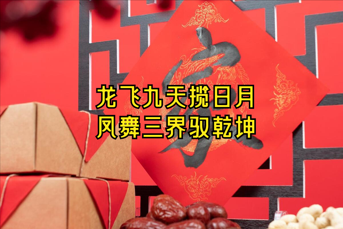 FB體育 FB體育平臺(tái)含“龍”量極高的20句拜年祝福語(yǔ)新年別只會(huì)說快樂了不俗套(圖2)