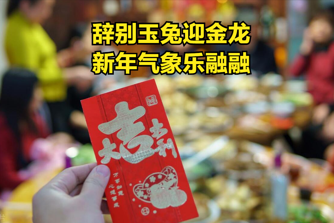 FB體育 FB體育平臺(tái)含“龍”量極高的20句拜年祝福語(yǔ)新年別只會(huì)說快樂了不俗套(圖3)