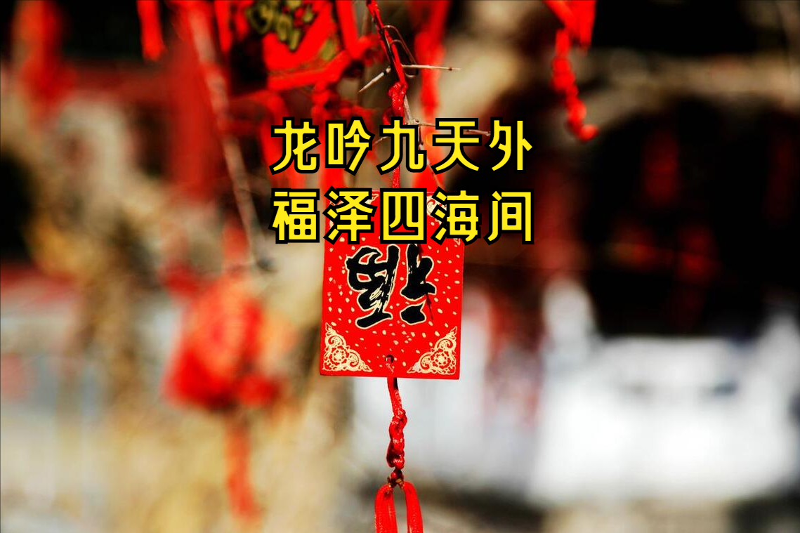 FB體育 FB體育平臺(tái)含“龍”量極高的20句拜年祝福語(yǔ)新年別只會(huì)說快樂了不俗套(圖5)