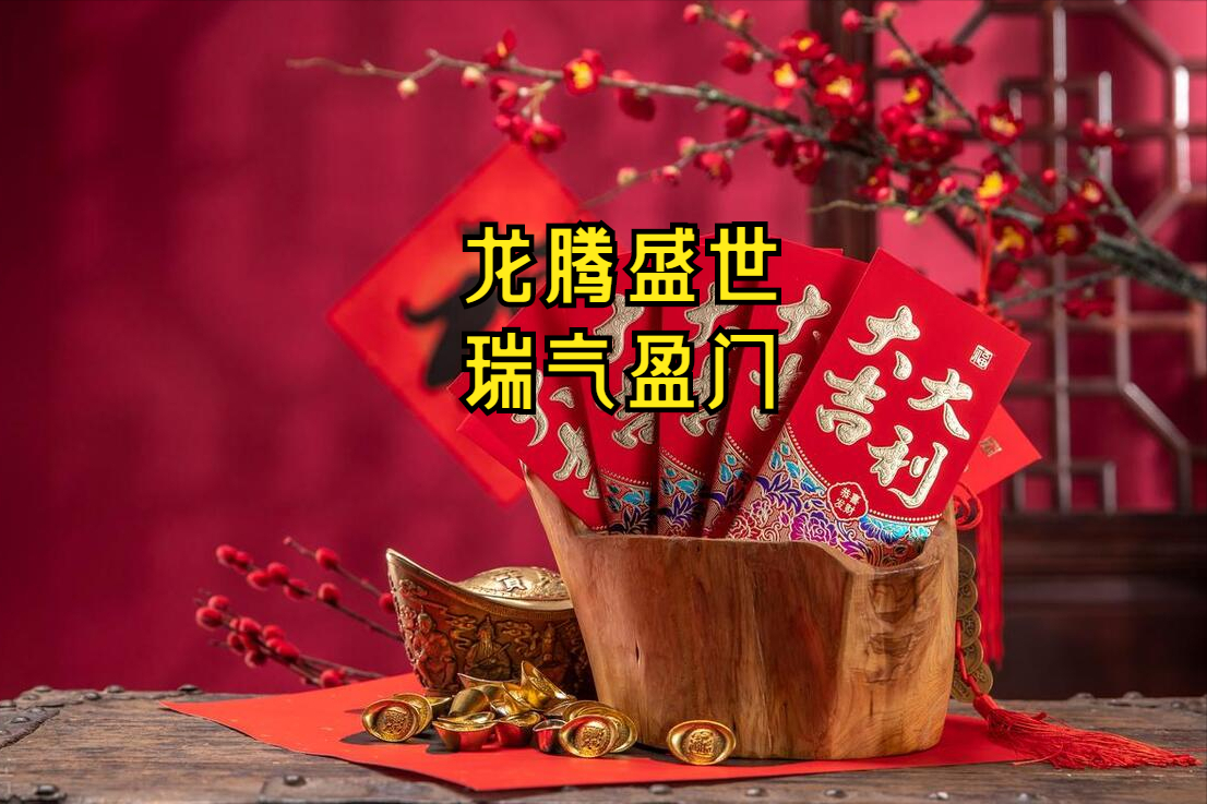 FB體育 FB體育平臺(tái)含“龍”量極高的20句拜年祝福語(yǔ)新年別只會(huì)說快樂了不俗套(圖6)