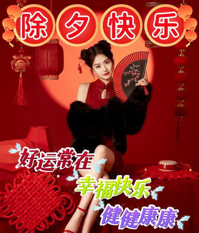 FB體育 FB體育平臺(tái)2024年2月9日大年三十除夕快樂(lè)除夕祝福圖片新年問(wèn)候祝福語(yǔ)。祝大家新春吉祥！(圖7)