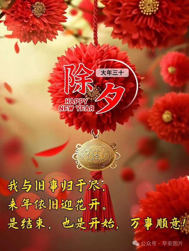 FB體育 FB體育平臺(tái)2024年2月9日大年三十除夕快樂(lè)除夕祝福圖片新年問(wèn)候祝福語(yǔ)。祝大家新春吉祥！(圖9)
