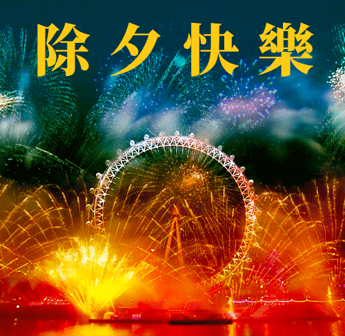 FB體育 FB體育平臺(tái)2024年2月9日大年三十除夕快樂(lè)除夕祝福圖片新年問(wèn)候祝福語(yǔ)。祝大家新春吉祥！(圖21)