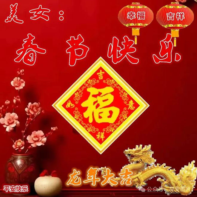 FB體育 FB體育平臺(tái)2024年2月9日大年三十除夕快樂(lè)除夕祝福圖片新年問(wèn)候祝福語(yǔ)。祝大家新春吉祥！(圖22)